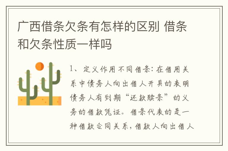 广西借条欠条有怎样的区别 借条和欠条性质一样吗