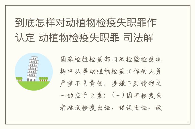 到底怎样对动植物检疫失职罪作认定 动植物检疫失职罪 司法解释