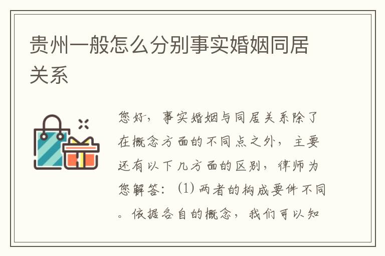 贵州一般怎么分别事实婚姻同居关系