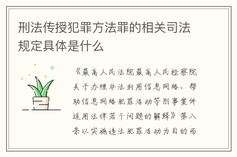 刑法传授犯罪方法罪的相关司法规定具体是什么