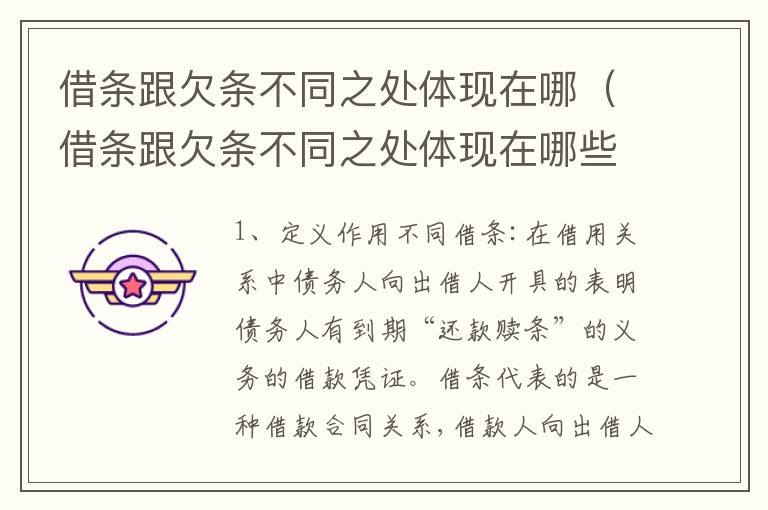 借条跟欠条不同之处体现在哪（借条跟欠条不同之处体现在哪些方面）