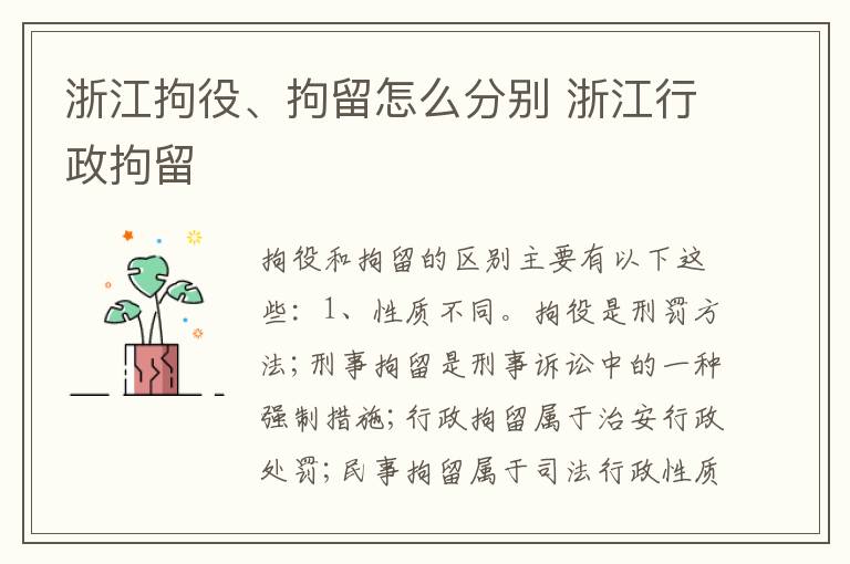 浙江拘役、拘留怎么分别 浙江行政拘留