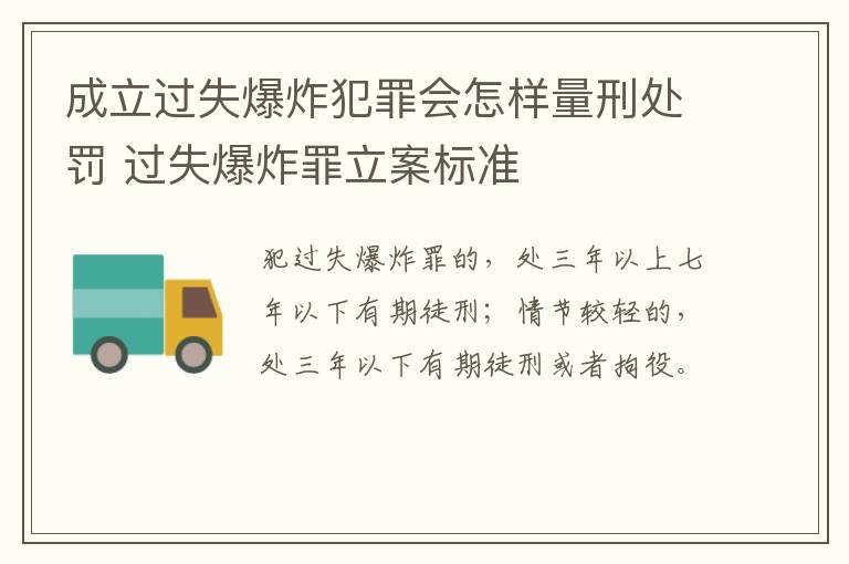 成立过失爆炸犯罪会怎样量刑处罚 过失爆炸罪立案标准