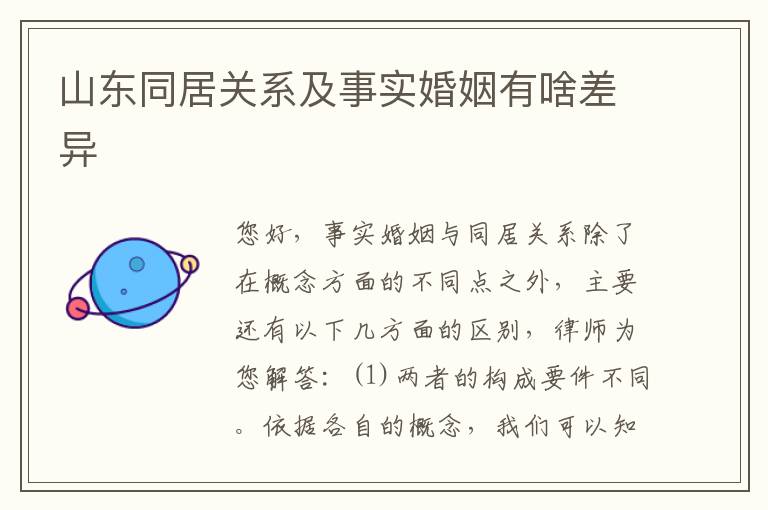 山东同居关系及事实婚姻有啥差异