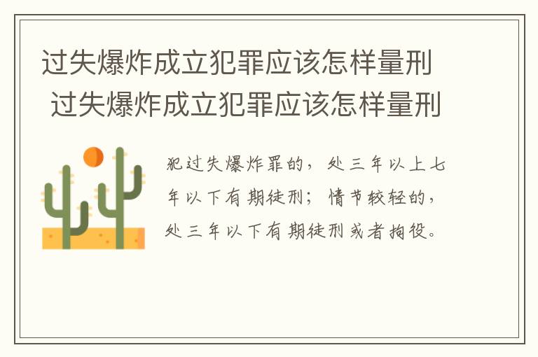 过失爆炸成立犯罪应该怎样量刑 过失爆炸成立犯罪应该怎样量刑呢