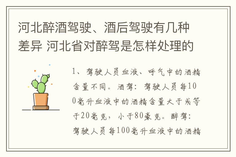 河北醉酒驾驶、酒后驾驶有几种差异 河北省对醉驾是怎样处理的