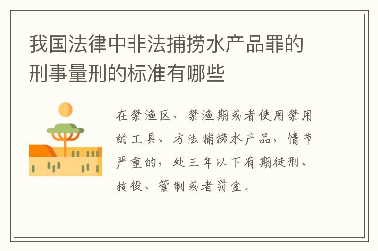 我国法律中非法捕捞水产品罪的刑事量刑的标准有哪些