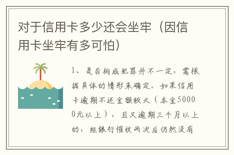 对于信用卡多少还会坐牢（因信用卡坐牢有多可怕）