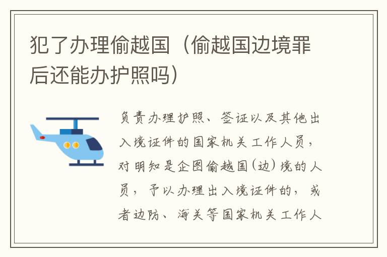 犯了办理偷越国（偷越国边境罪后还能办护照吗）