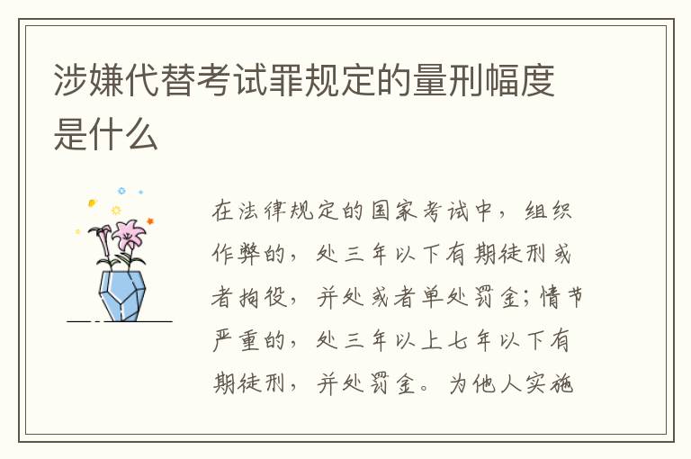 涉嫌代替考试罪规定的量刑幅度是什么