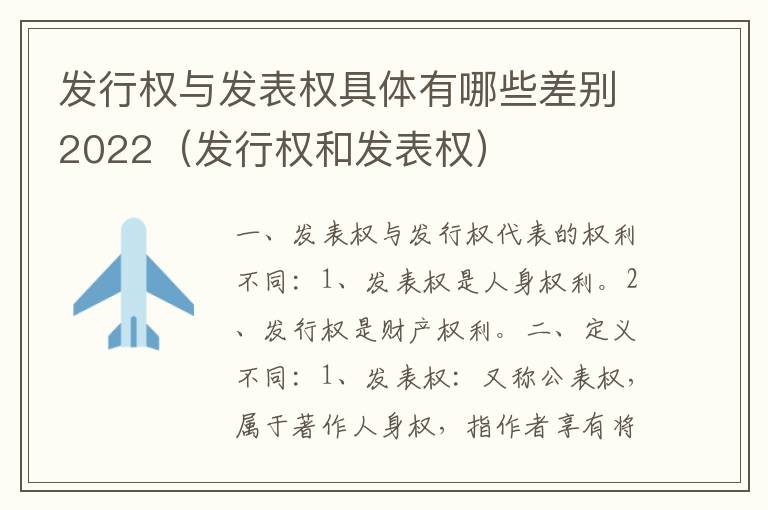 发行权与发表权具体有哪些差别2022（发行权和发表权）