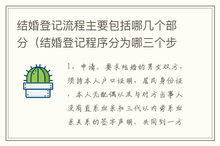 结婚登记流程主要包括哪几个部分(结婚登记程序分为哪三个步骤?)