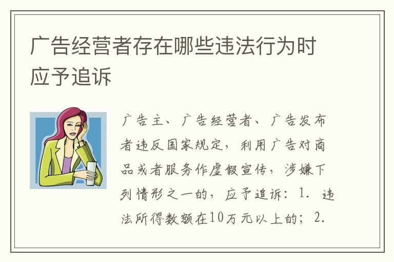 广告经营者存在哪些违法行为时应予追诉