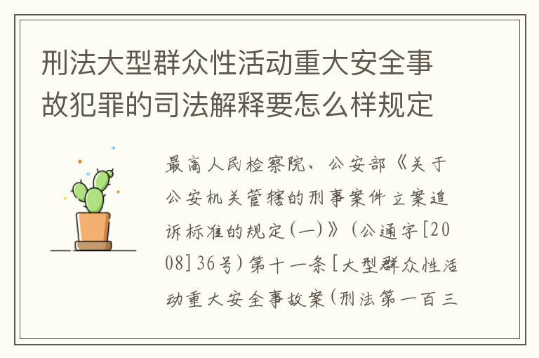 刑法大型群众性活动重大安全事故犯罪的司法解释要怎么样规定