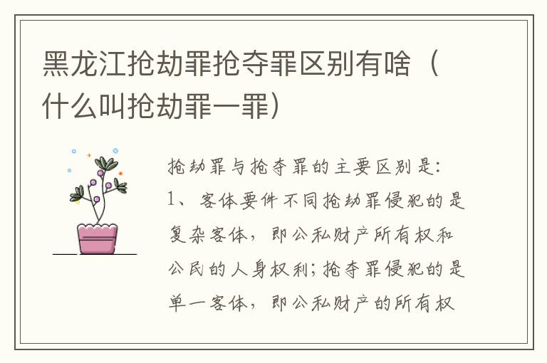 黑龙江抢劫罪抢夺罪区别有啥（什么叫抢劫罪一罪）