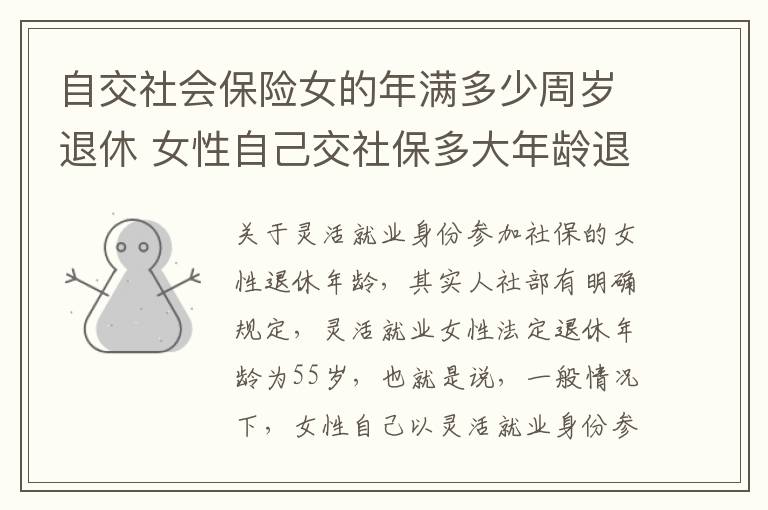 自交社会保险女的年满多少周岁退休 女性自己交社保多大年龄退休