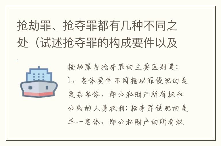 抢劫罪、抢夺罪都有几种不同之处（试述抢夺罪的构成要件以及与抢劫罪的区别）