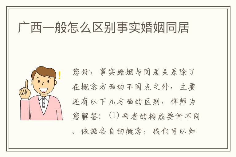 广西一般怎么区别事实婚姻同居
