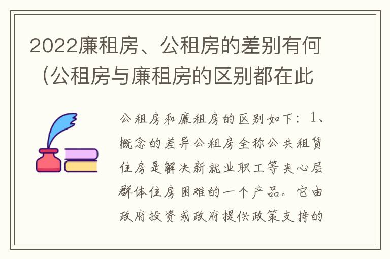 2022廉租房、公租房的差别有何（公租房与廉租房的区别都在此,别再搞错了!）