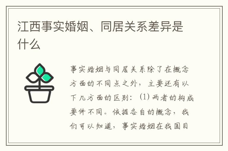 江西事实婚姻、同居关系差异是什么