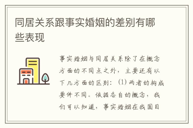 同居关系跟事实婚姻的差别有哪些表现