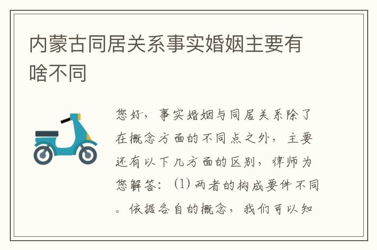 内蒙古同居关系事实婚姻主要有啥不同