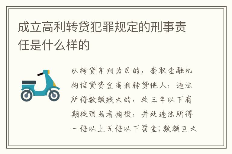 成立高利转贷犯罪规定的刑事责任是什么样的