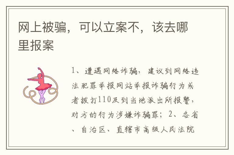 网上被骗，可以立案不，该去哪里报案