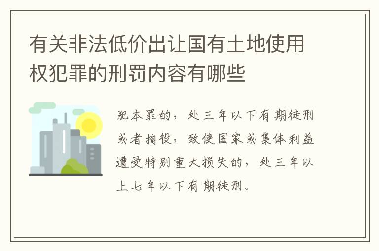 有关非法低价出让国有土地使用权犯罪的刑罚内容有哪些