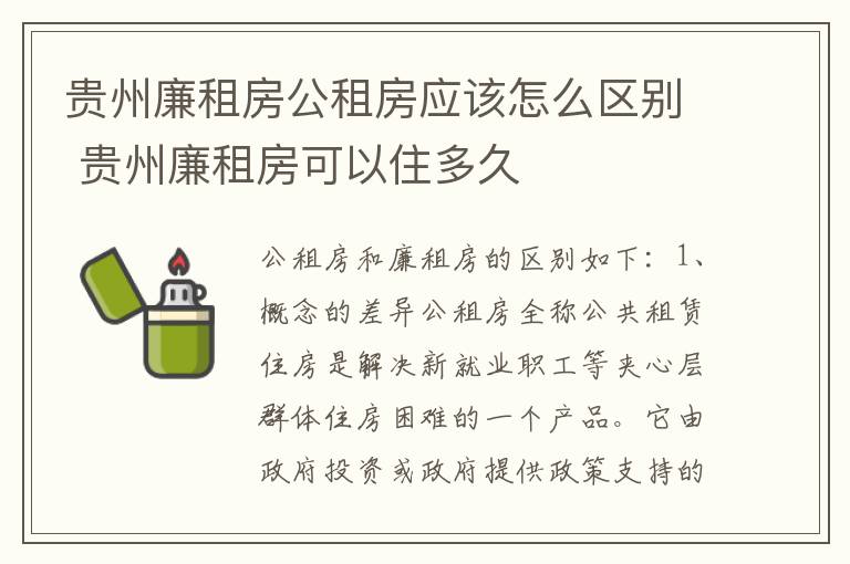 贵州廉租房公租房应该怎么区别 贵州廉租房可以住多久