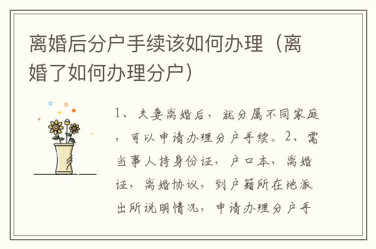 离婚后分户手续该如何办理（离婚了如何办理分户）