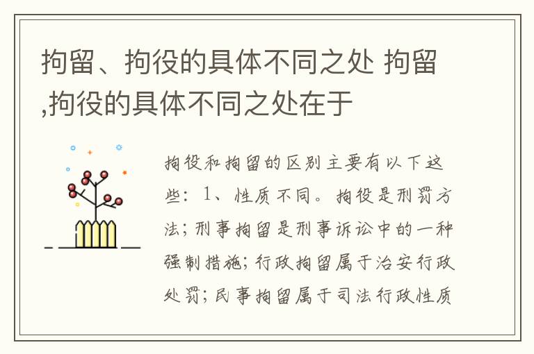 拘留、拘役的具体不同之处 拘留,拘役的具体不同之处在于