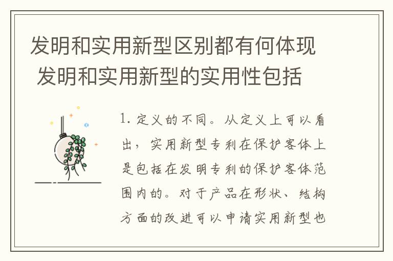 发明和实用新型区别都有何体现 发明和实用新型的实用性包括