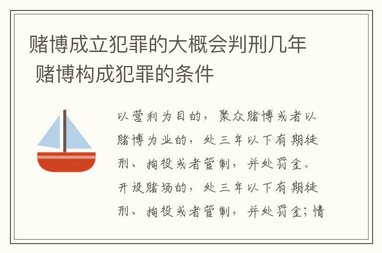 赌博成立犯罪的大概会判刑几年 赌博构成犯罪的条件
