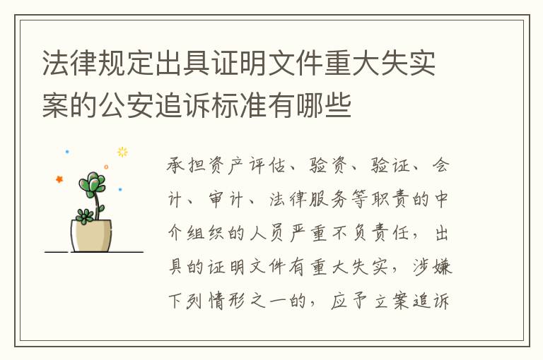 法律规定出具证明文件重大失实案的公安追诉标准有哪些