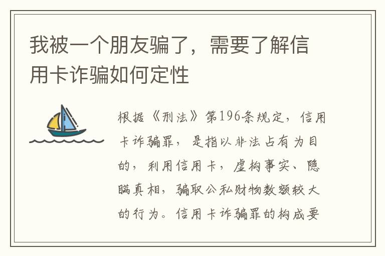 我被一个朋友骗了，需要了解信用卡诈骗如何定性