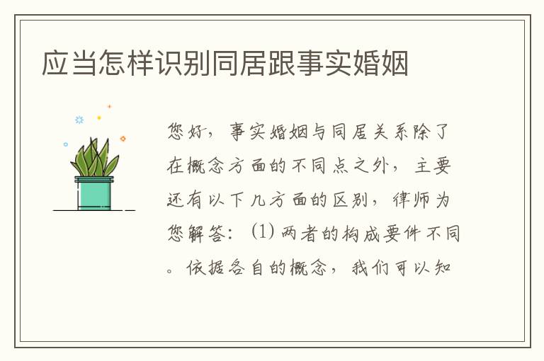 应当怎样识别同居跟事实婚姻