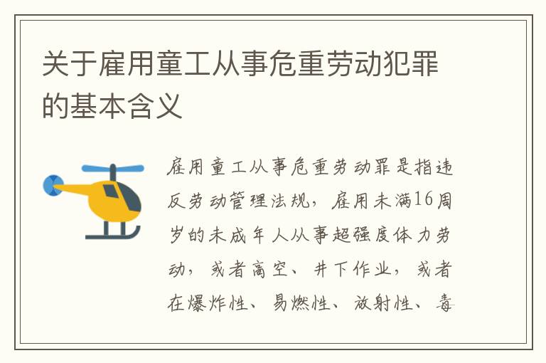 关于雇用童工从事危重劳动犯罪的基本含义