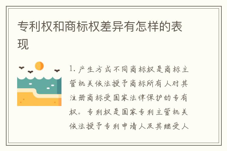 专利权和商标权差异有怎样的表现