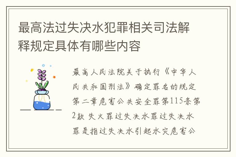 最高法过失决水犯罪相关司法解释规定具体有哪些内容