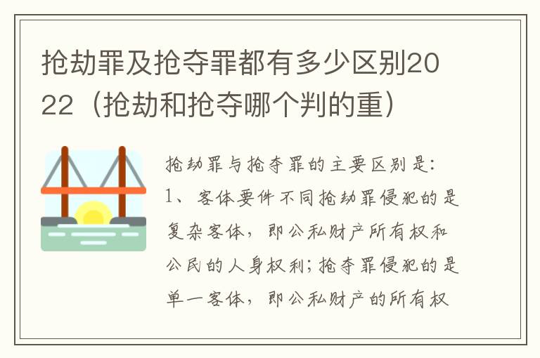 抢劫罪及抢夺罪都有多少区别2022（抢劫和抢夺哪个判的重）