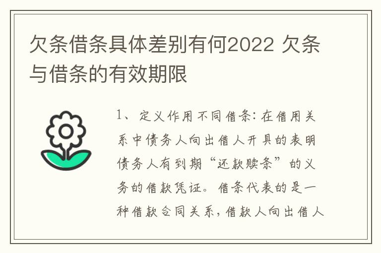 欠条借条具体差别有何2022 欠条与借条的有效期限