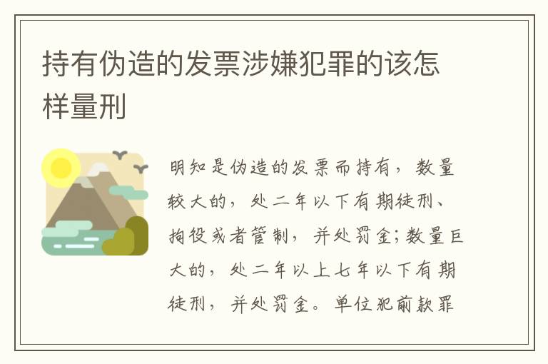 持有伪造的发票涉嫌犯罪的该怎样量刑