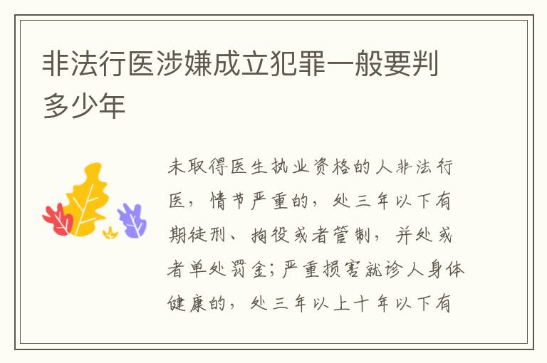 非法行医涉嫌成立犯罪一般要判多少年