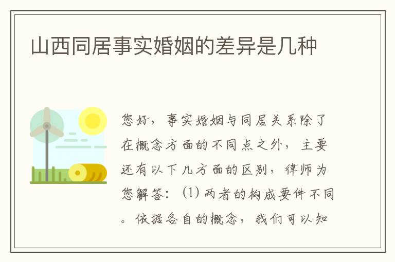 山西同居事实婚姻的差异是几种
