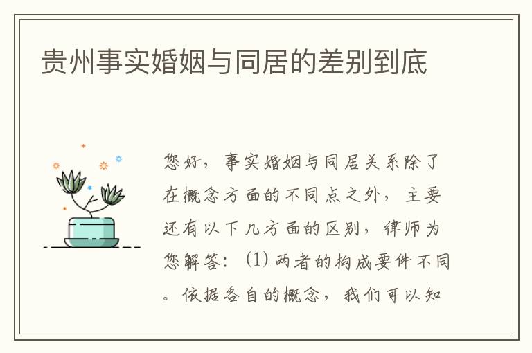 贵州事实婚姻与同居的差别到底