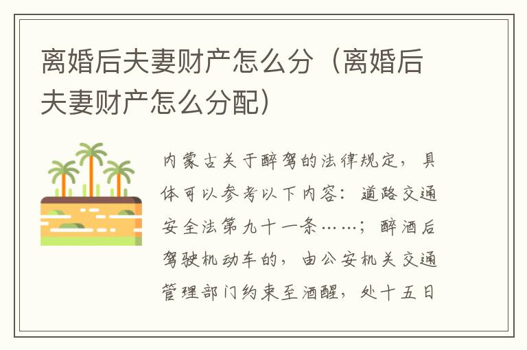 离婚后夫妻财产怎么分（离婚后夫妻财产怎么分配）