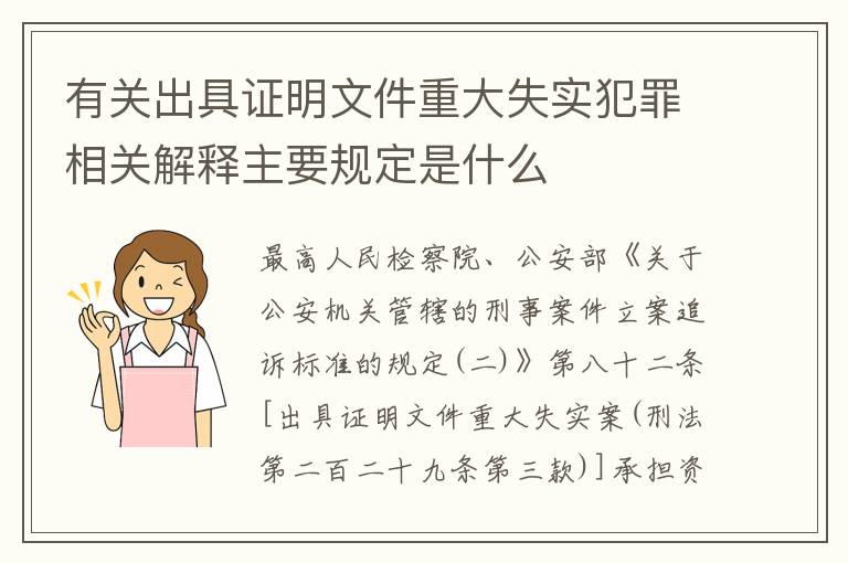 有关出具证明文件重大失实犯罪相关解释主要规定是什么