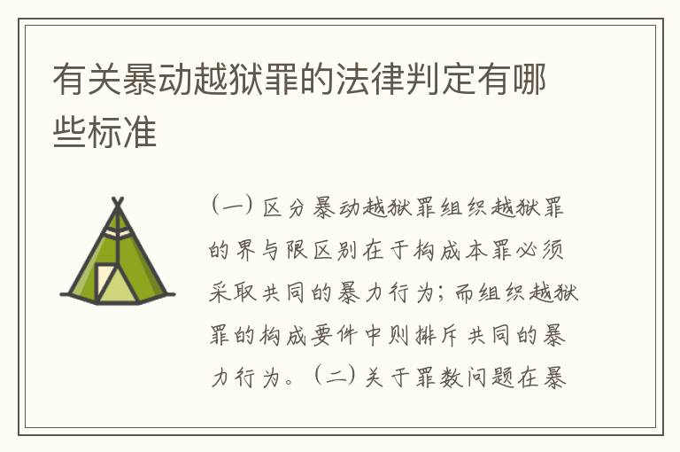 有关暴动越狱罪的法律判定有哪些标准