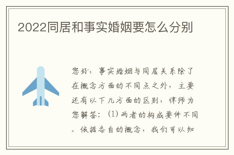 2022同居和事实婚姻要怎么分别